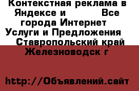 Контекстная реклама в Яндексе и Google - Все города Интернет » Услуги и Предложения   . Ставропольский край,Железноводск г.